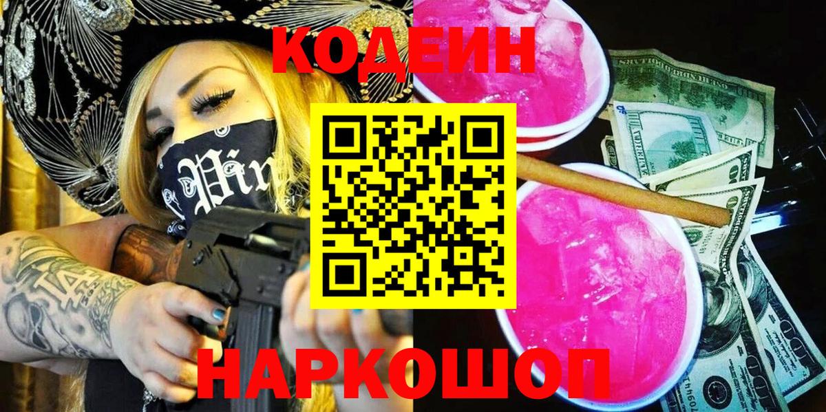 Кодеин напиток Lean (лин)  Вход с VPN  Кодеиновый сироп Lean Purple Drank  Куйбышев 