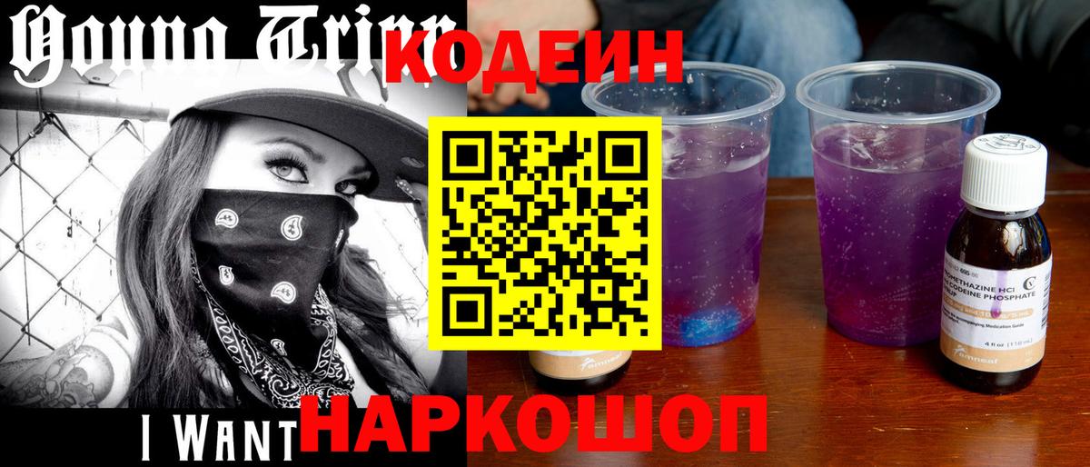 Кодеин Purple Drank Куйбышев